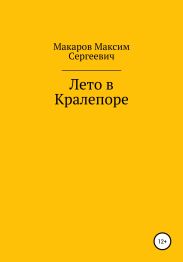 Лето в Кралепоре
