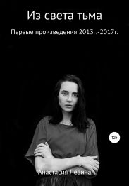 Из света тьма