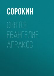 Святое Евангелие Апракос на русском языке