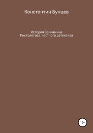 История Вениамина Пистолетова, частного детектива