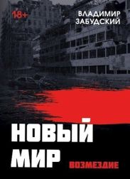 Новый мир. Книга 5. Возмездие