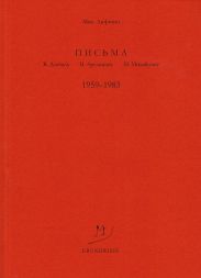 Письма В. Досталу, В. Арсланову, М. Михайлову. 1959–1983