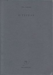 O Гегеле