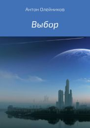 Выбор
