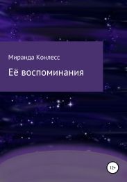 Её воспоминания