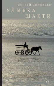Улыбка Шакти: Роман