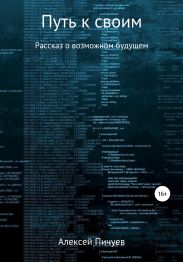 Путь к своим