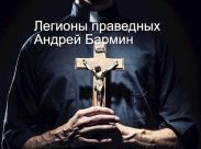 Легионы праведных