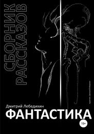 Сборник рассказов. Фантастика