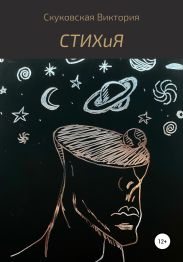 СТИХиЯ