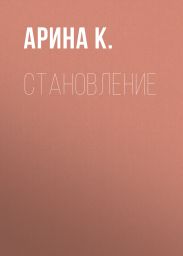 Становление