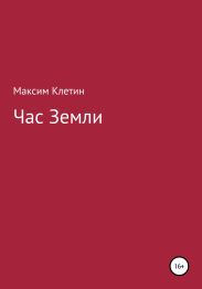 Час Земли