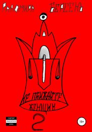 Не обижайте женщин. Часть 2