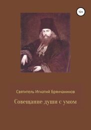 Совещание души с умом