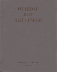Леттризм: Тексты разных лет