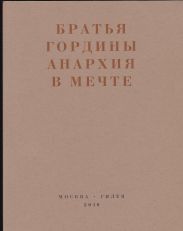 Анархия в мечте. Публикации 1917–1919 годов и статья Леонида Геллера «Анархизм, модернизм, авангард, революция. О братьях Гординых»