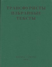 Трансфуристы: Избранные тексты Ры Никоновой, Сергея Сигея, А. Ника, Б. Констриктора