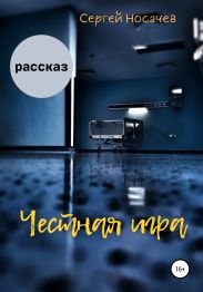 Честная игра