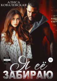 Я её забираю