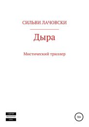 Дыра
