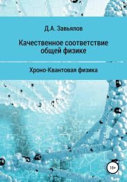 Качественное соответствие общей физике. Хроно-Квантовая физика