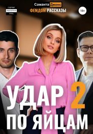 Удар по яи?цам 2. Фемдом рассказы