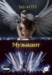 Музыкант