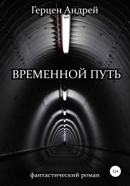 Временной путь