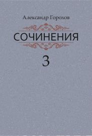 Сочинения в трех книгах. Книга третья. Рассказы. Стихи