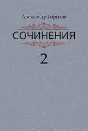 Сочинения в трех книгах. Книга вторая. Роман. Повести. Рассказы