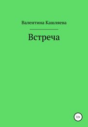 Встреча
