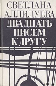 Двадцать писем к другу
