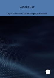 Секрет белого света, или Философия домохозяйки