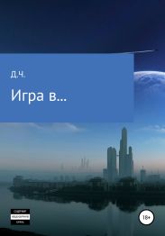 Игра в…