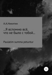 …Я вспомню всё, что не было с тобой…