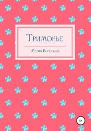Триморье