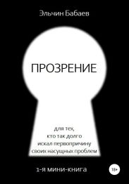 Прозрение