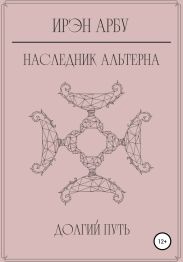 Наследник Альтерна. Долгий путь