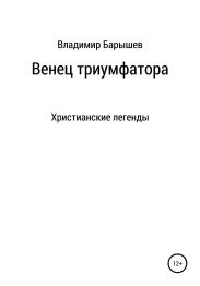 Венец триумфатора