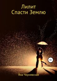 Лилит. Спасти Землю