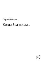 Когда Ева пряла…