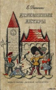 Деревянные актёры