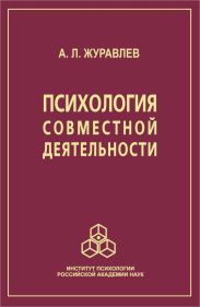 Психология совместной деятельности