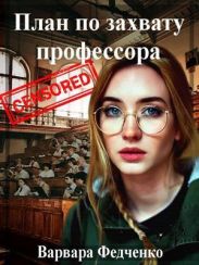 План по захвату профессора