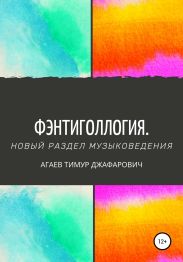 Фэнтиголлогия. Новый раздел музыковедения