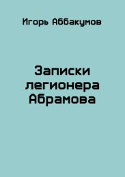 Записки легионера Абрамова
