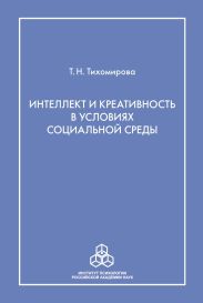 Интеллект и креативность в условиях социальной среды