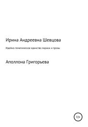 Идейно-тематическое единство лирики и прозы Аполлона Григорьева