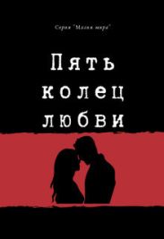 Пять колец любви