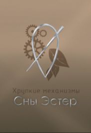 Сны Эстер